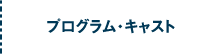 プログラム・キャスト
