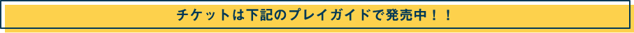 チケットは下記のプレイガイドで発売中！！