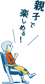 親子で楽しめる!