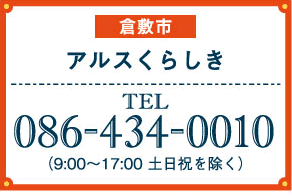 アルスくらしき