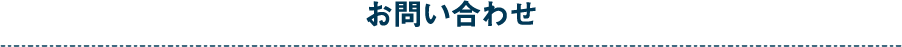 お問い合わせ