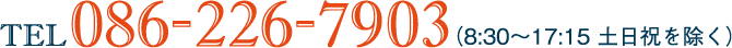 TEL 086-226-7903 （8:30～17:15 土日祝を除く）