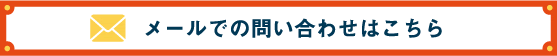 メールでの問い合わせはこちら