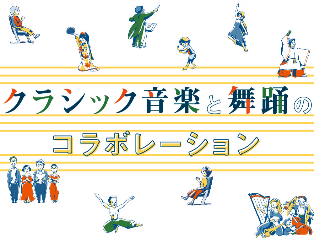 クラシック音楽と舞踊のコラボレーション