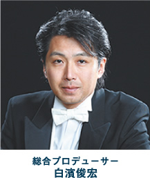 総合プロデューサー 白濱俊宏