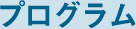 プログラム