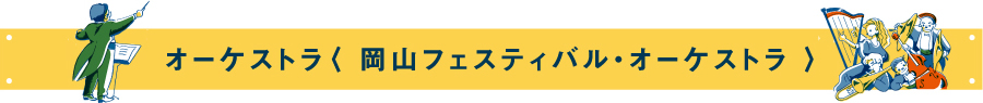 オーケストラ〈 岡山フェスティバル・オーケストラ 〉