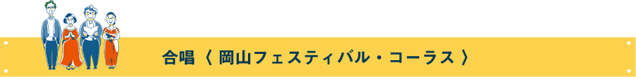 合唱〈 岡山フェスティバル・コーラス 〉