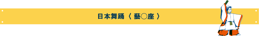 日本舞踊〈 藝○座 〉
