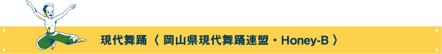 現代舞踊〈 岡山県現代舞踊連盟・Honey-B 〉