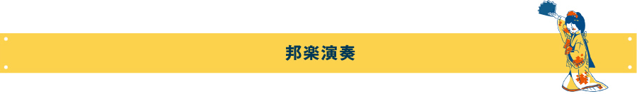 邦楽演奏