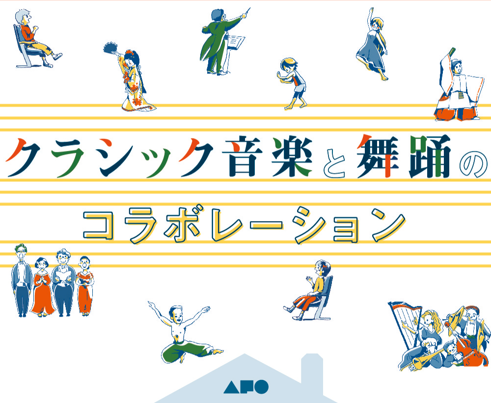 クラシック音楽と舞踊のコラボレーション