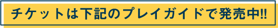 チケットは下記のプレイガイドで発売中!!