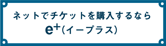 ネットでチケットを購入するなら イープラス