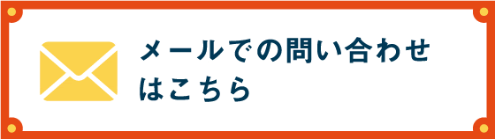 メールでの問い合わせはこちら