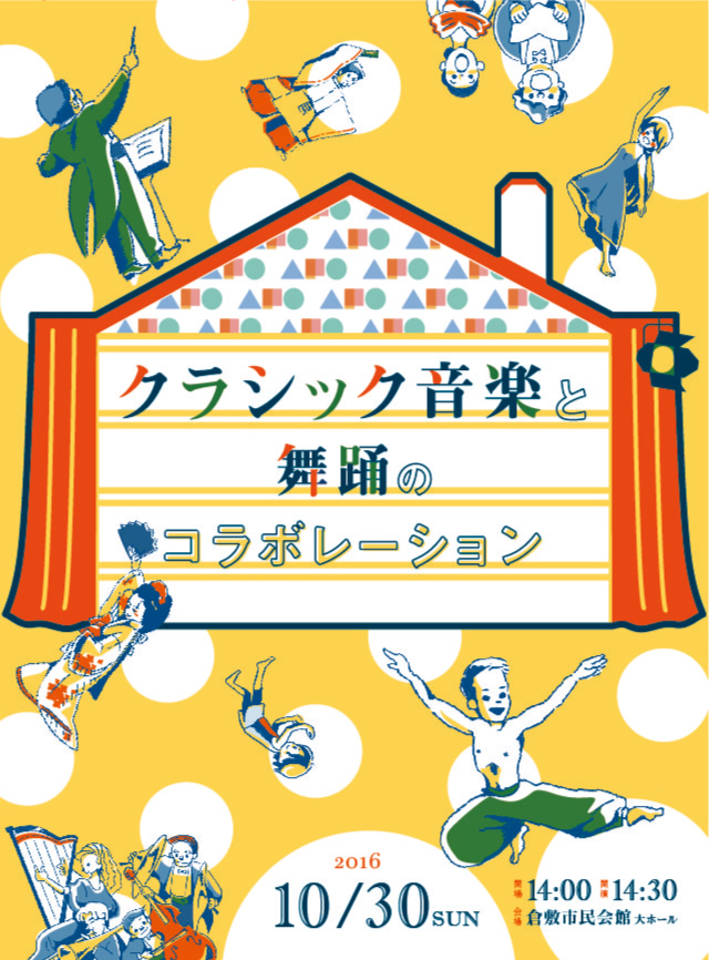 クラシック音楽と舞踊のコラボレーション