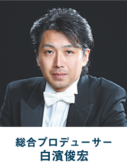 総合プロデューサー 白濱俊宏