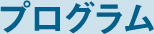 プログラム
