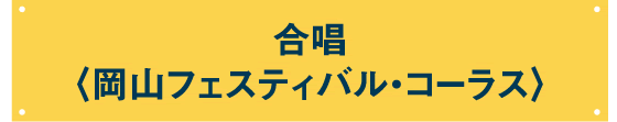合唱〈 岡山フェスティバル・コーラス 〉