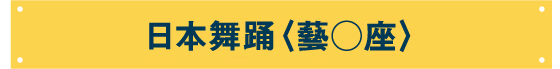 日本舞踊〈 藝○座 〉