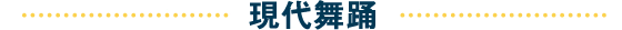現代舞踊