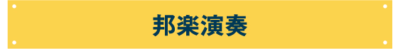 邦楽演奏
