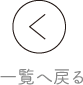 一覧へ戻る