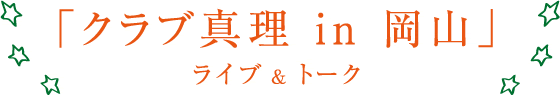 「クラブ真理 in 岡山」ライブ＆トーク